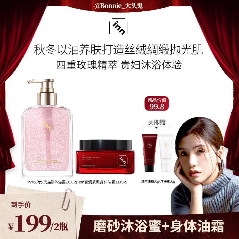 【bonnie专属】inn玫瑰水光磨砂沐浴蜜+奢润紧致身体油霜185g