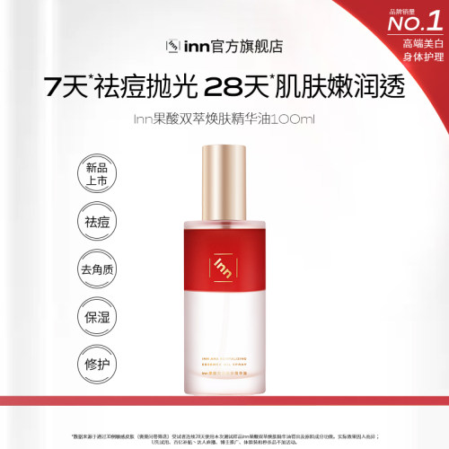 Inn果酸双萃焕肤精华油身体喷雾