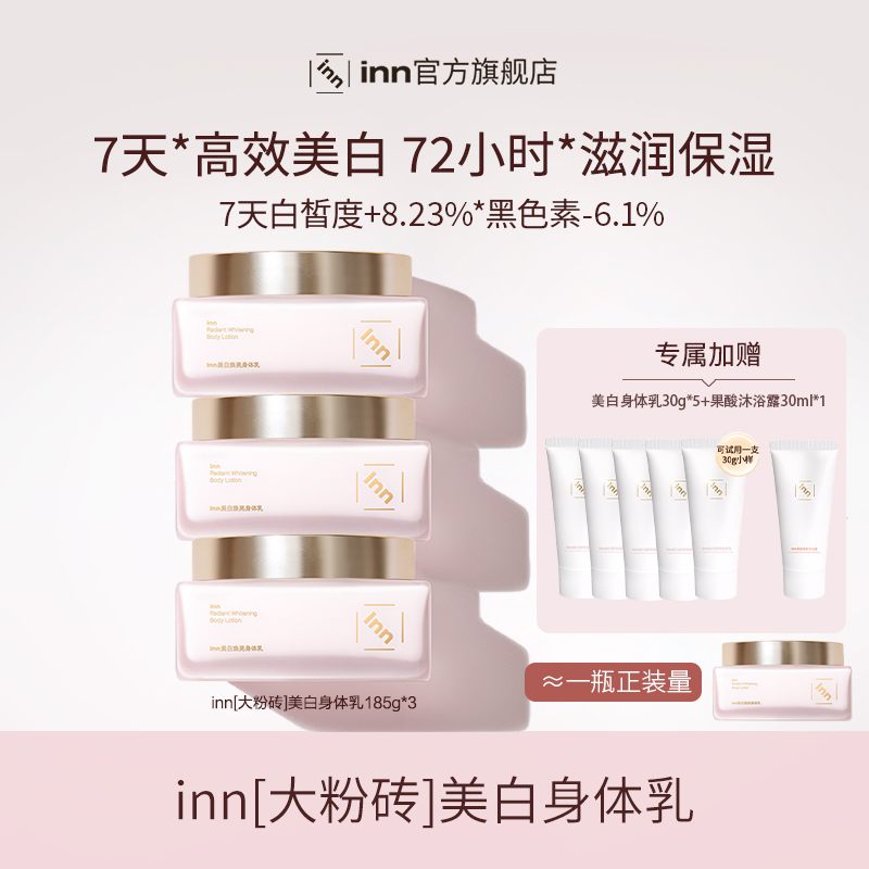 inn美白焕亮身体乳377烟酰胺