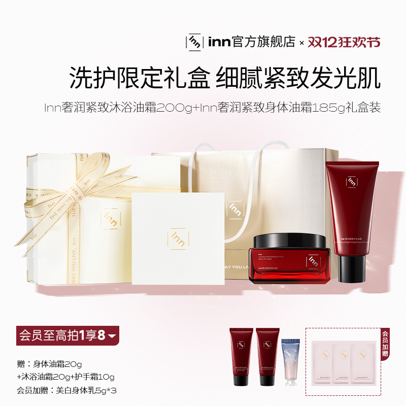 【圣诞礼物】inn洗护限定礼盒沐浴油霜身体油霜礼物