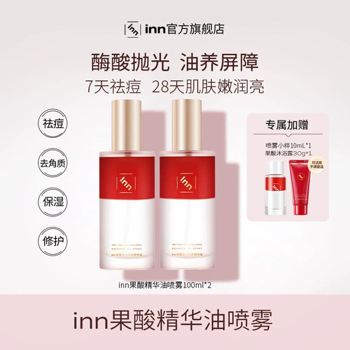 【每店专属】inn果酸焕肤身体精华油身体喷雾祛痘单/双瓶