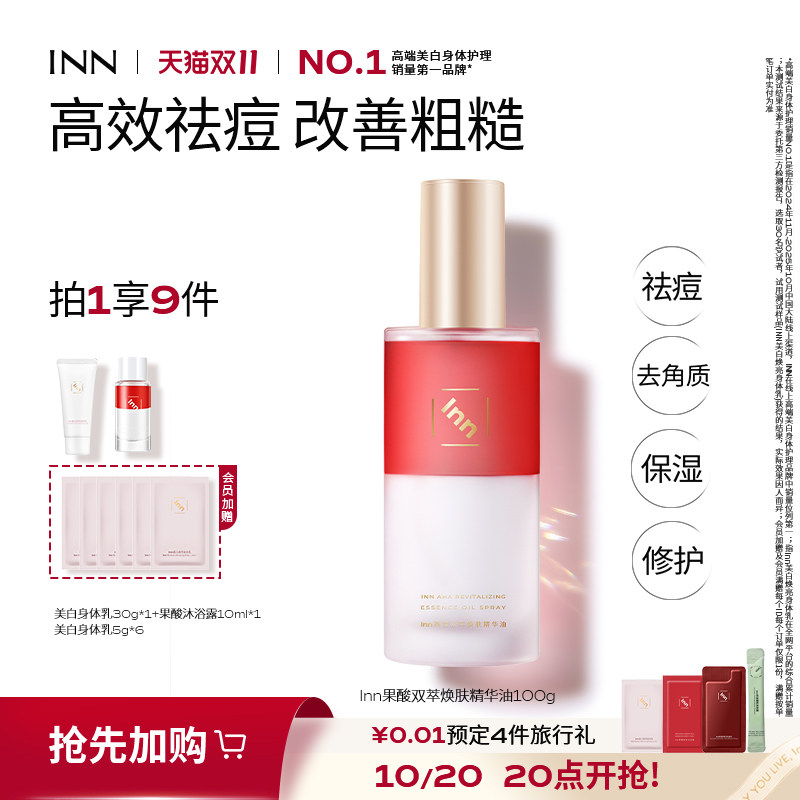Inn果酸双萃精华油身体喷雾