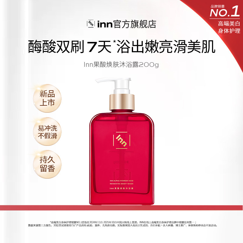 【百亿补贴】Inn果酸沐浴露祛痘软化角质鸡皮清洁滋润水油亮肤