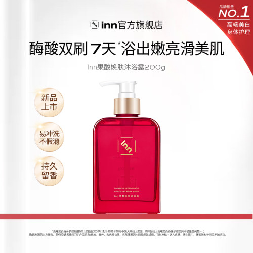 Inn果酸沐浴露祛痘软化角质鸡皮