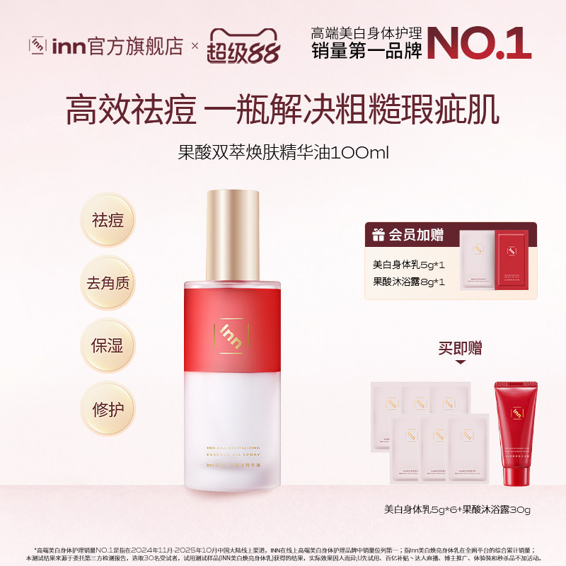 Inn果酸双萃精华油身体喷雾