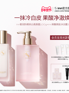Inn防晒美白素颜霜果酸沐浴露防水防汗提亮面部身体SPF30PA+++