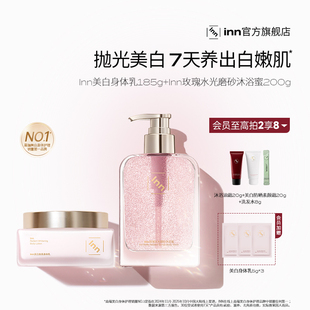 inn美白身体乳377VC烟酰胺持久留香变白嫩肤玫瑰磨砂沐浴蜜去角质
