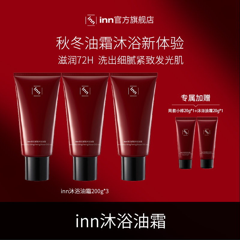 inn奢养紧致沐浴油霜2.0滋润清洁