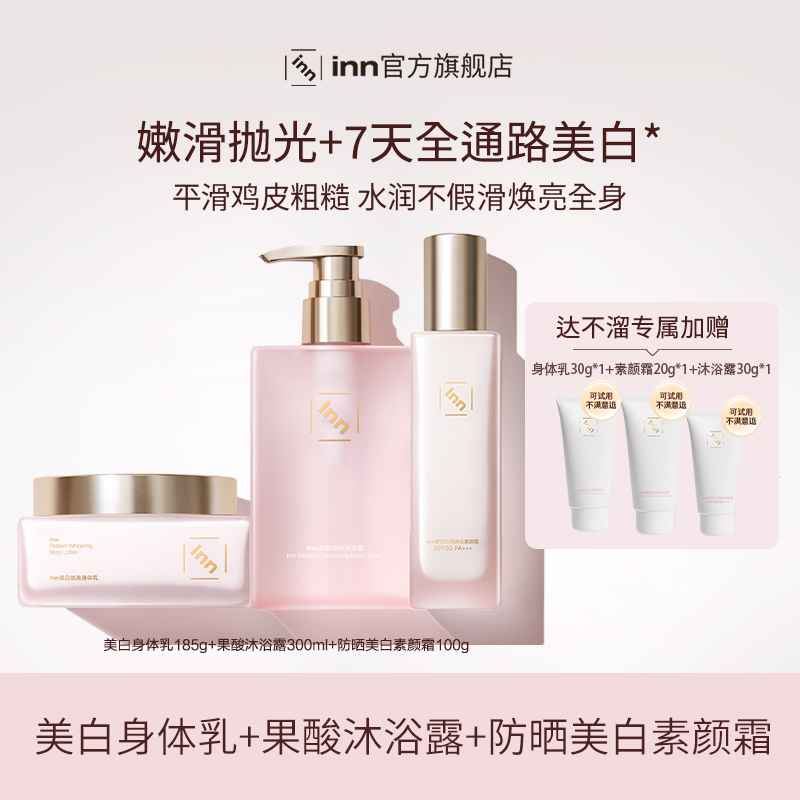 【达不溜专属】inn身体乳+inn防晒美白素颜霜+inn沐浴露