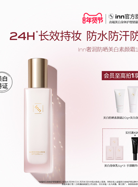 Inn防晒美白素颜霜滋润防水防汗留香自然提亮SPF30PA+++送礼礼物