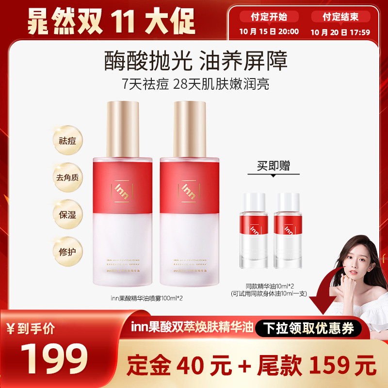 【双11预售】Inn果酸双萃焕肤精华油沐浴露身体喷雾保湿补水祛痘