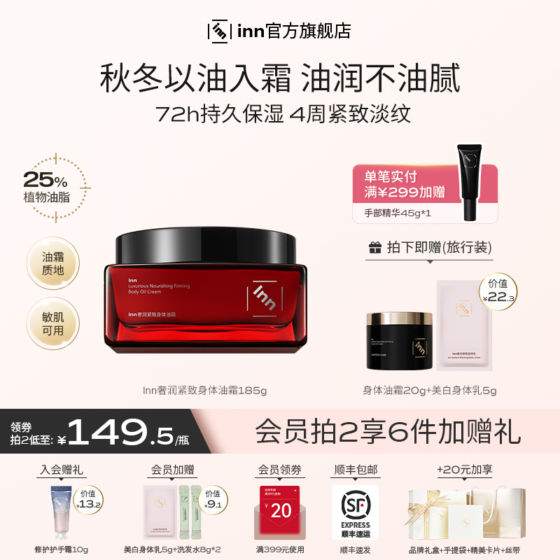Inn奢润紧致身体油霜补水保湿润肤紧致淡纹持久留香