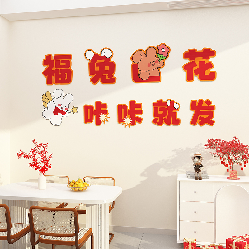 春节过兔新年装饰品2023摆件电视背景墙面自粘挂件影视客厅贴纸画
