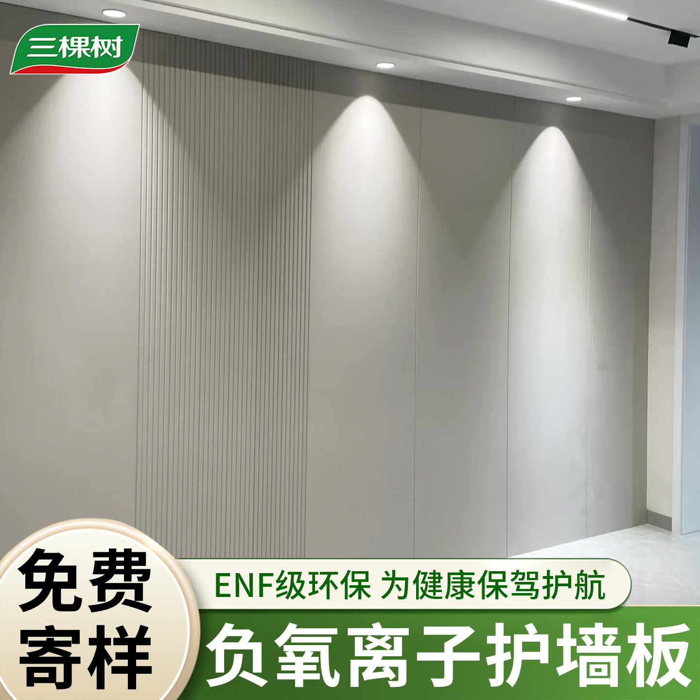 三棵树木饰面护墙板室内装修防撞板背景墙装饰板竹木纤维集成墙板