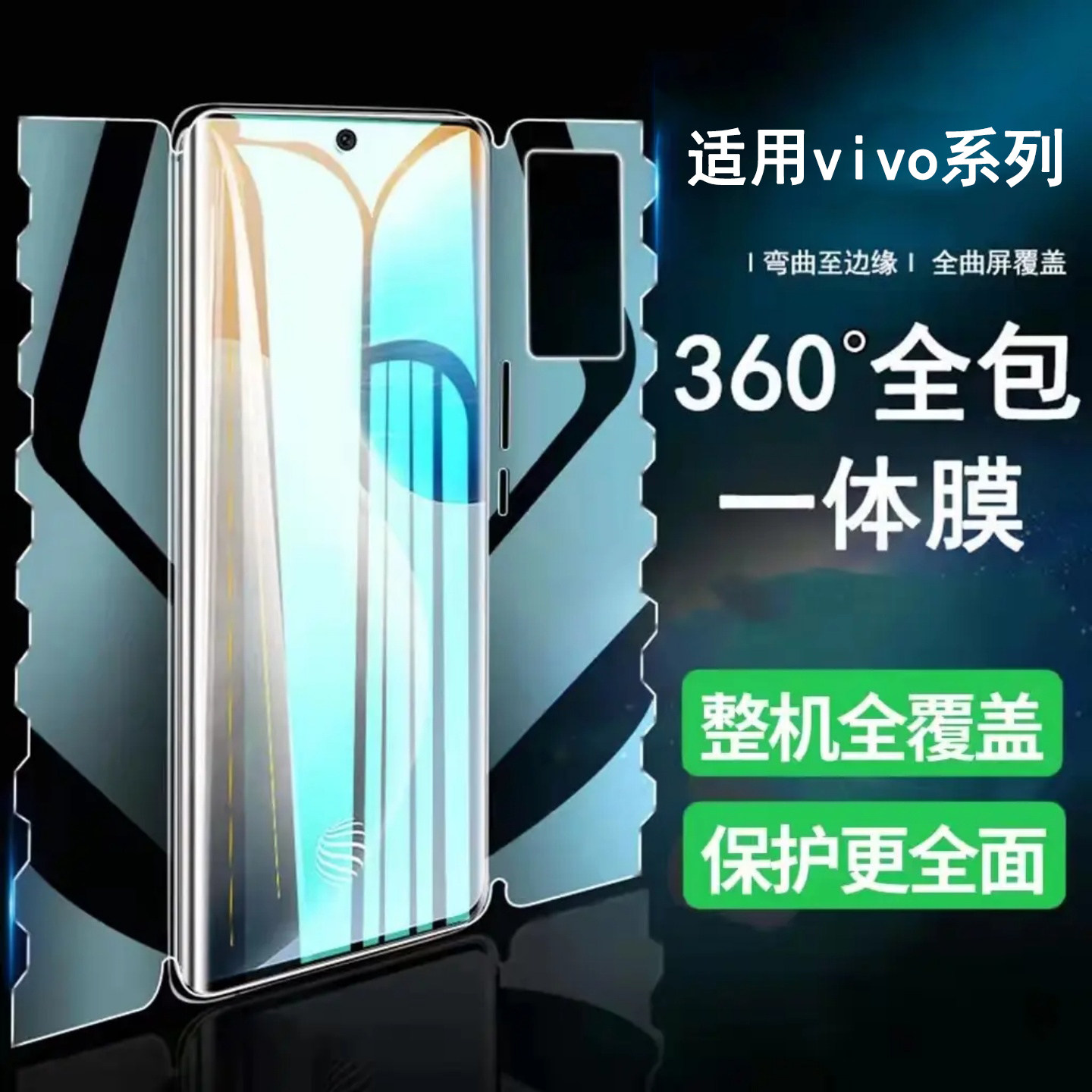 适用vivo系列前后全包一体手机膜