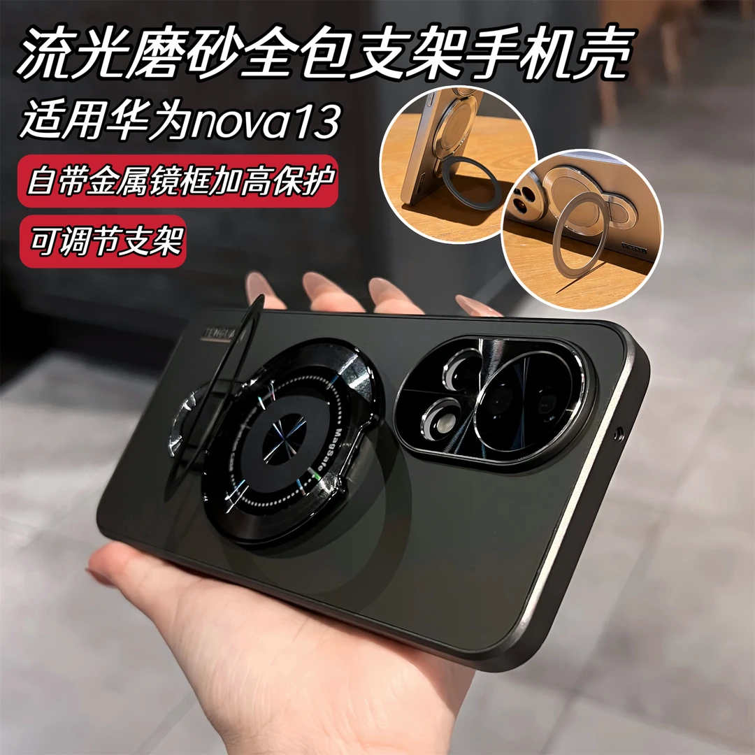 适用nova13磁吸支架流光磨砂外壳