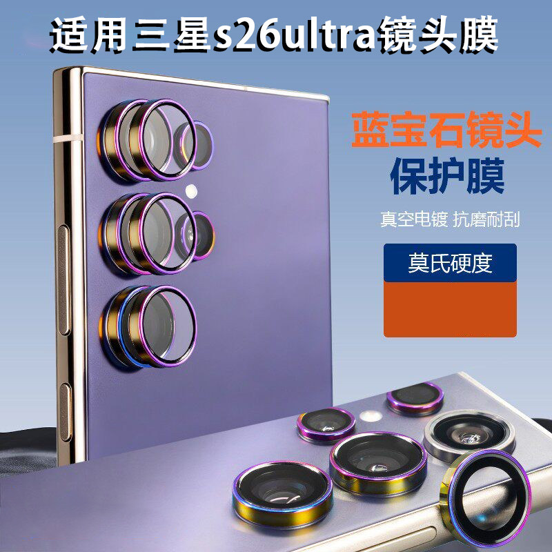 适用三星S26Ultra镜头膜AR抗反色高清增透手机镜头贴s25保护圈