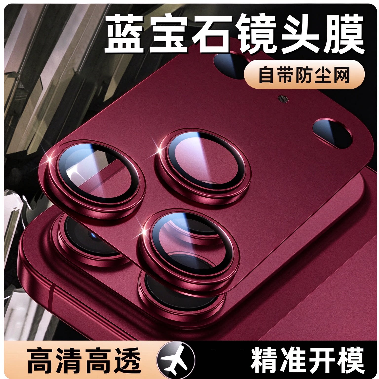适用苹果18promax镜头膜保护膜