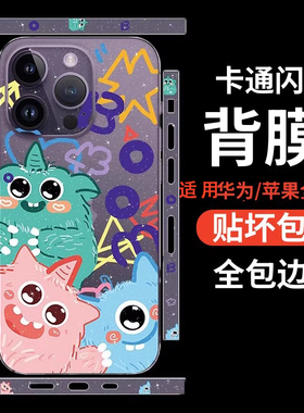 卡通闪粉背膜适用华为苹果17透明背膜X6典藏版15超薄mate60抗指纹p70pro+贴纸7/8Plus磨砂14贴膜13边框后膜