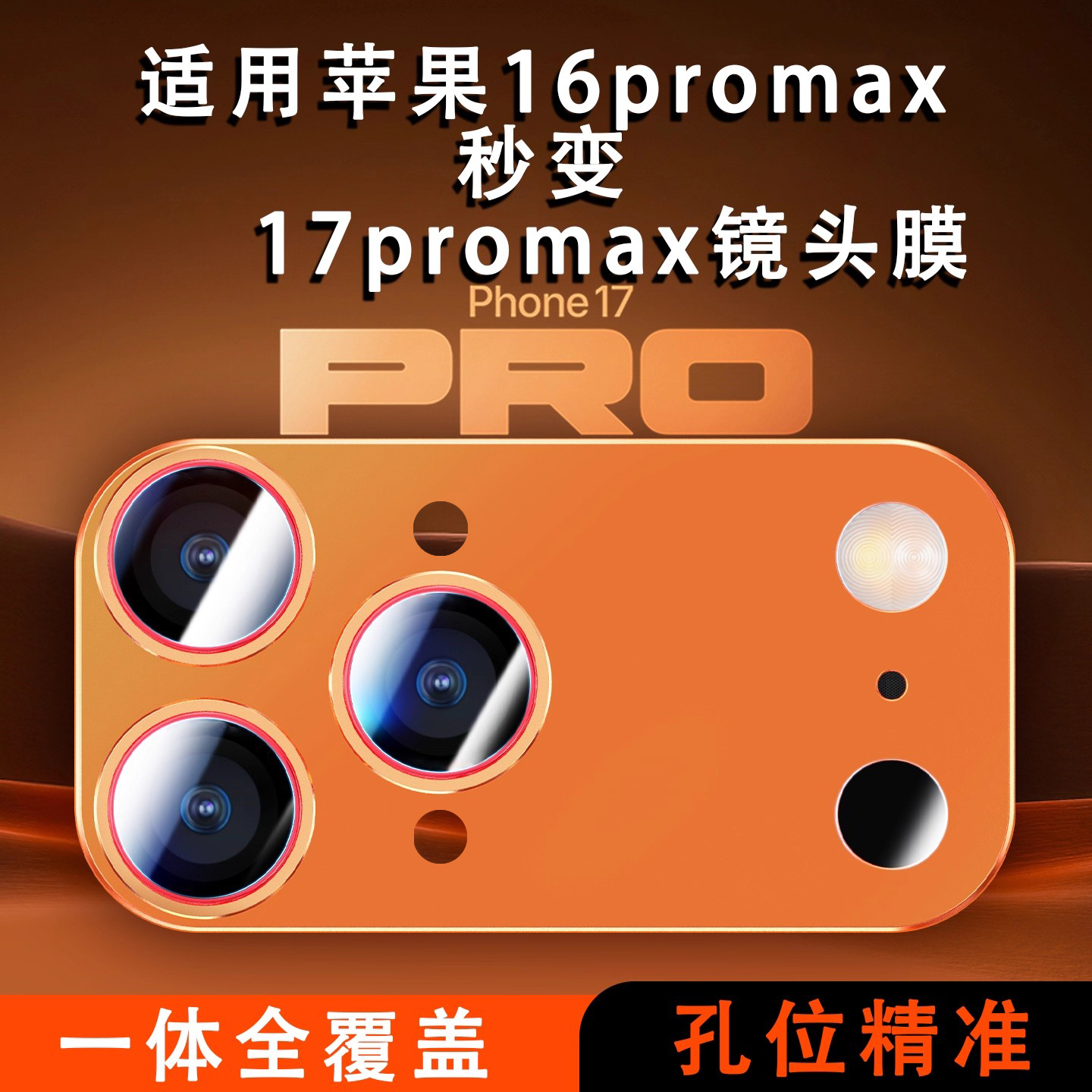 适用苹果16秒变17promax镜头膜