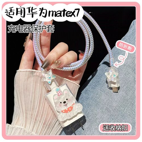 适用华为MateX7充电器保护套