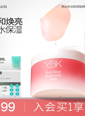 YBK颜必科谷胱甘肽焕亮棉片秋冬面部补水保湿急救精华湿敷面膜女