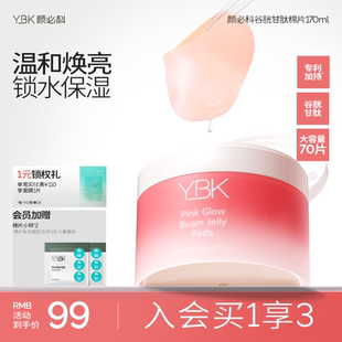 YBK颜必科谷胱甘肽焕亮棉片秋冬面部补水保湿 急救精华湿敷面膜女