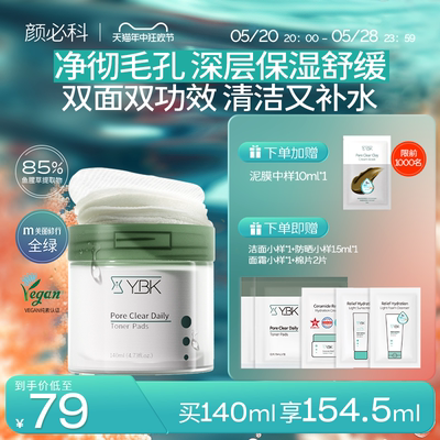 YBK颜必科清洁棉片湿敷保湿补水