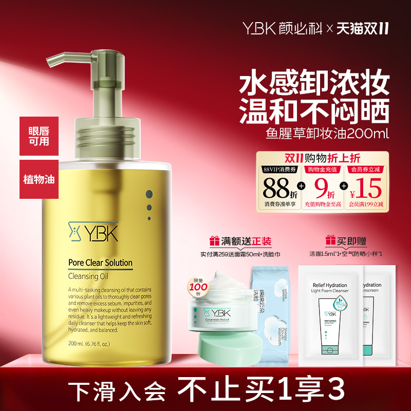 YBK颜必科毛孔深层清洁卸妆油女三合一脸眼唇温和水膏旗舰店正品