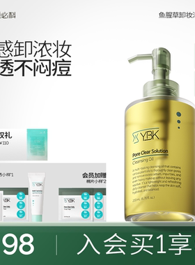 YBK颜必科毛孔深层清洁卸妆油女三合一脸眼唇温和水膏旗舰店正品