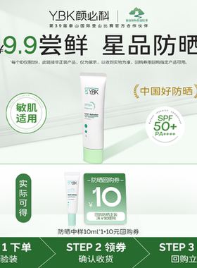【U先试用】YBK颜必科空气感清透清爽不油腻防紫外线防晒霜10ml*1