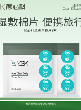 YBK颜必科毛孔清洁棉片小样韩国圆形鱼腥草去闭口湿敷水敷脸专用