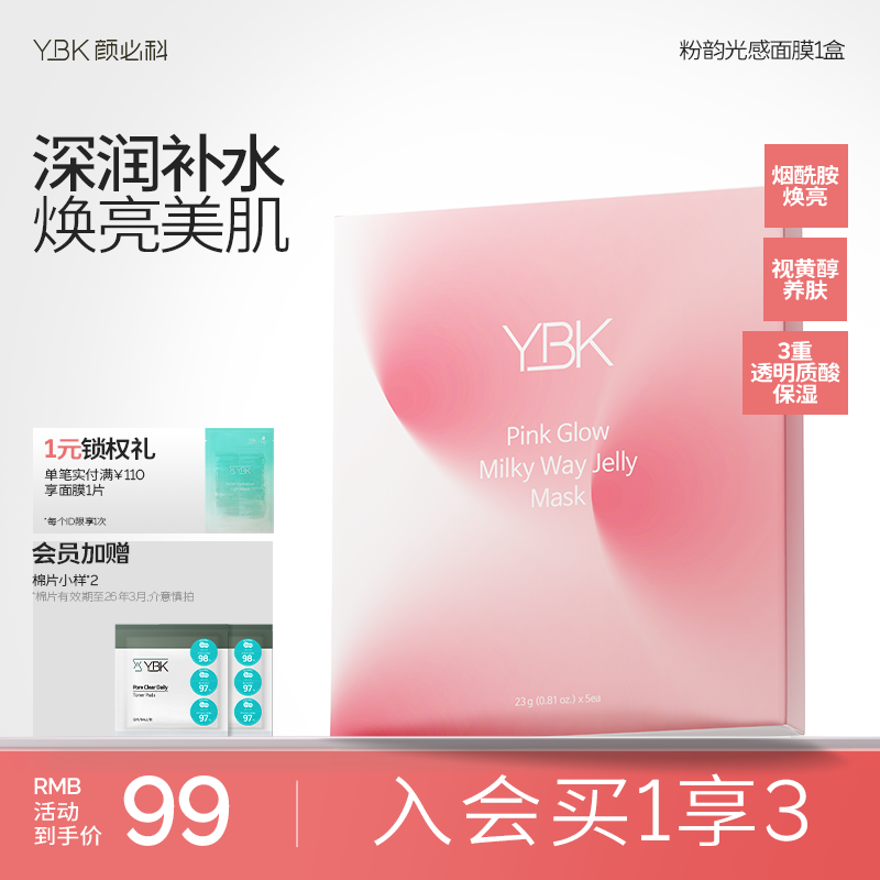 颜必科粉韵流光果冻面膜