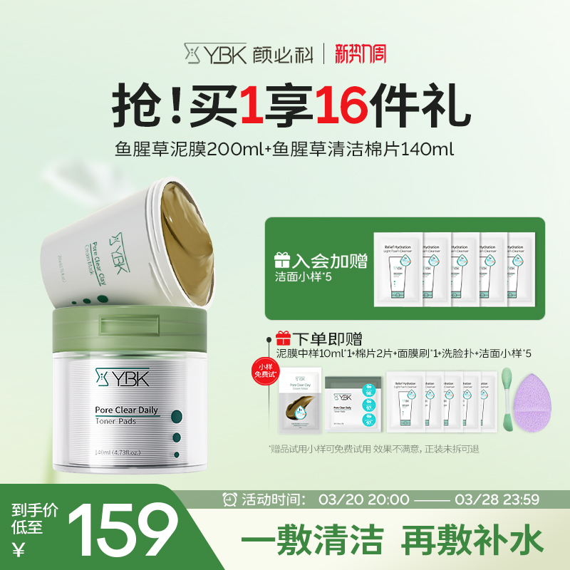 YBK颜必科鱼腥草毛孔补水涂抹式深层清洁面膜去闭口泥膜+棉片组合