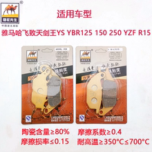 骆驼先生陶瓷刹车片适用雅马哈飞致天剑王YBR125/150-250/YZF/R15