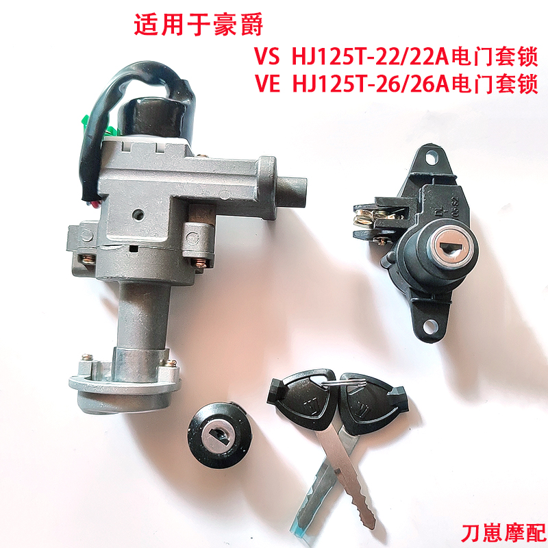 豪爵VS125T-22/26A电门套锁正品