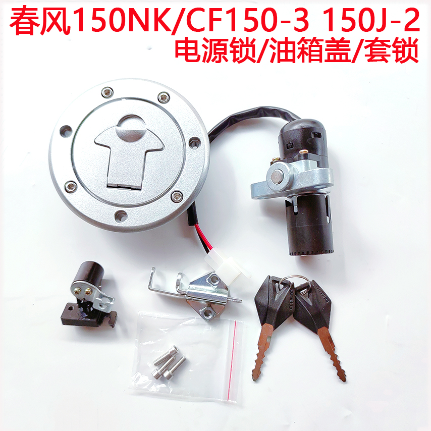 春风NK150-3油箱盖电门套锁原厂