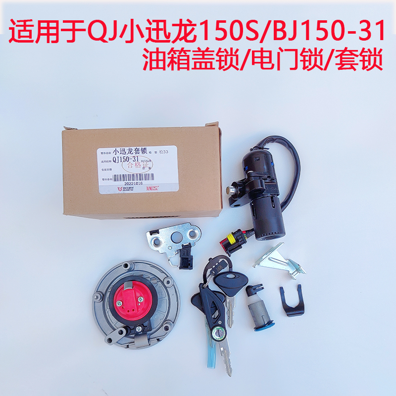 小迅龙BJ150-31电门锁油箱盖套锁