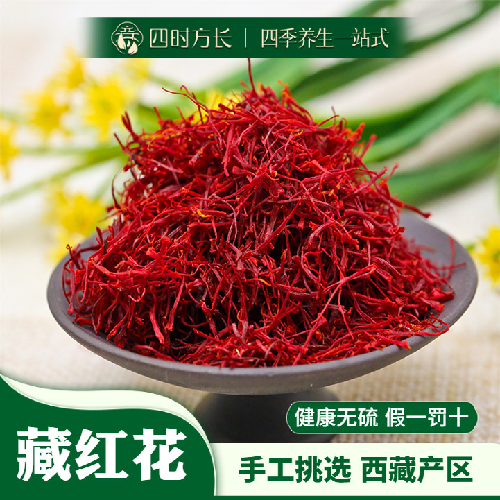 藏红花 亳华中药材 中药材藏红花 西红花 精选品质 藏红花1~500g