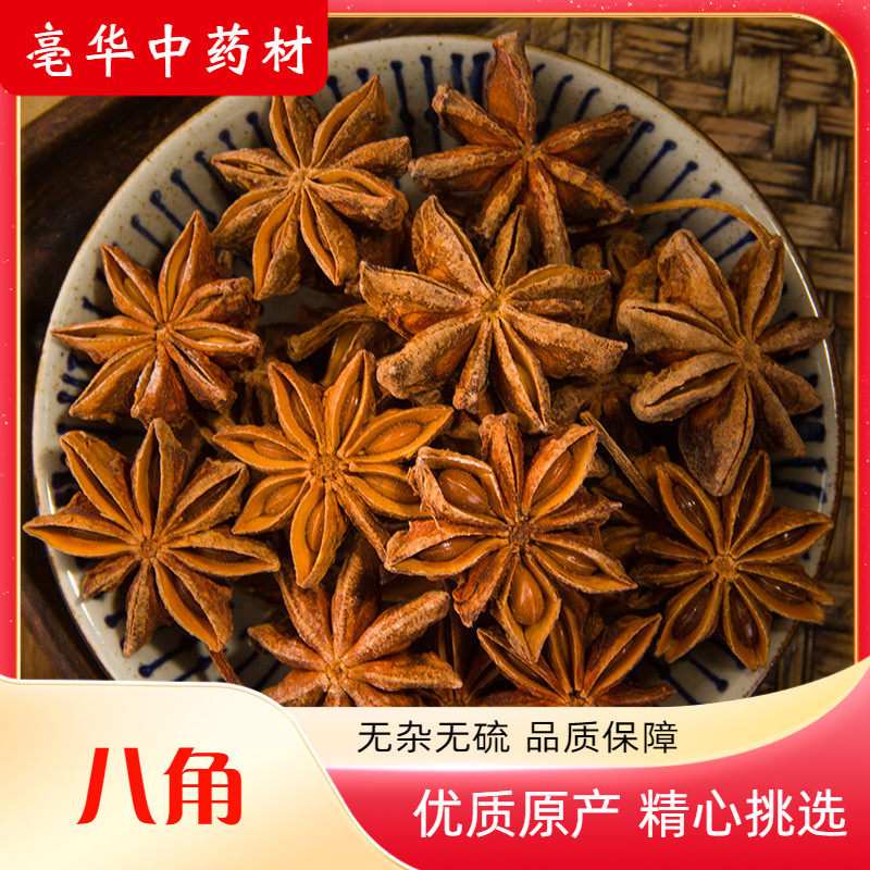 八角 亳华中药材 中药材八角 大回 茴香 大茴香 八角50~500g