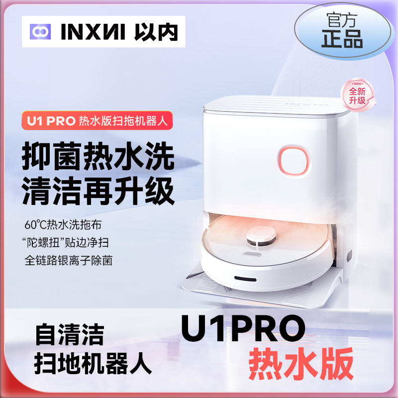 以内U1Pro扫地机器人热水洗拖布全自动家用清洁扫吸拖一体机