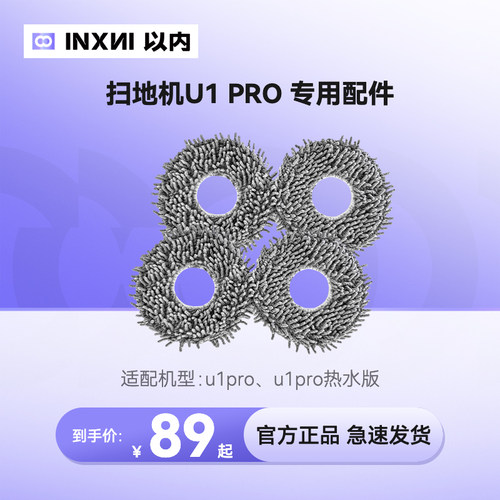 以内U1/U1Pro扫地机器人专用配件极净水洗拖布4片装