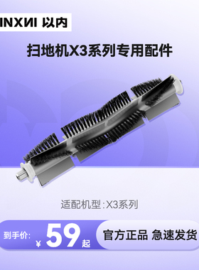 以内X3Plus扫地机器人专用中扫配件