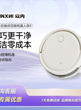 以内扫地机Q1智能扫拖机器人不缠毛发无需二次清理