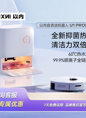 以内U1Pro扫地机器人热水洗拖布全自动家用清洁扫吸拖一体机