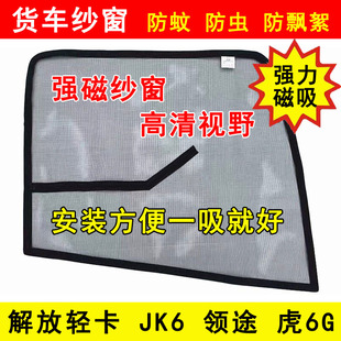 解放轻卡JK6领途虎6G货车驾驶室车门强磁铁窗纱网防虫网防蚊纱窗