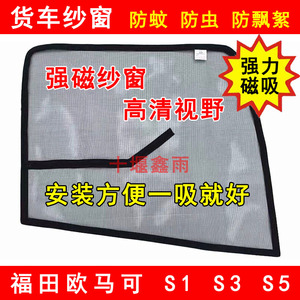 福田欧马可S1 S3 S5货车窗车门防虫网强磁铁窗纱网蚊帐防蚊纱窗