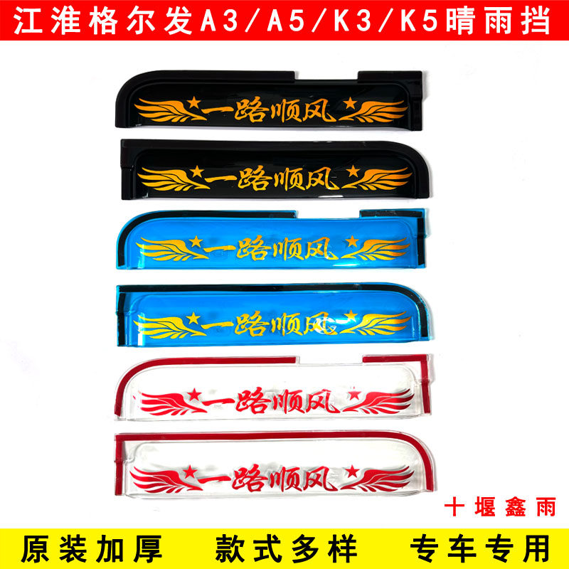 江淮格尔发A3 A3L K3 K5 A5L A5W A5X货车门车窗雨眉遮雨板晴雨挡