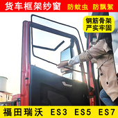 福田瑞沃E3S ES7货车门车窗防蚊虫窗纱网骨架防蚊网框架纱窗 ES5