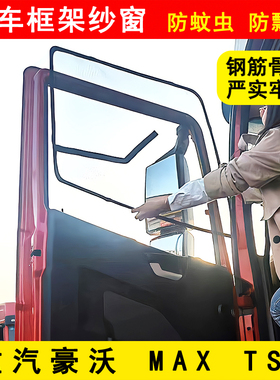 重汽豪沃MAX豪沃TS7货车门车窗防蚊虫窗纱网骨架防蚊网框架纱窗